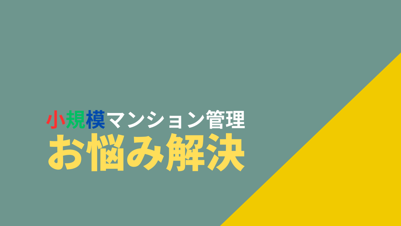 小規模マンション管理支援サービス「SMUSIA(スムシア)」 管理会社変更の実例⑤ ~豊島区Tマンション~ 小規模マンション管理支援サービス「SMUSIA(スムシア)」 管理会社変更の実例⑤ ~豊島区Tマンション~