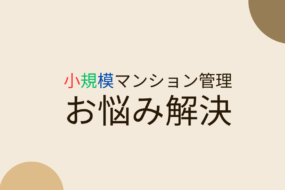 小規模マンション管理支援事業部の防災セミナーについて