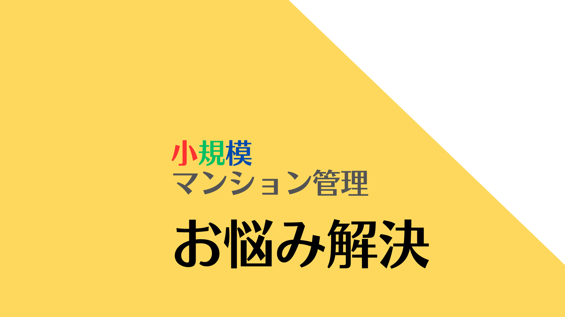 マンション資産の格差は人生格差   小規模マンション管理の天国と地獄 マンション資産の格差は人生格差   小規模マンション管理の天国と地獄