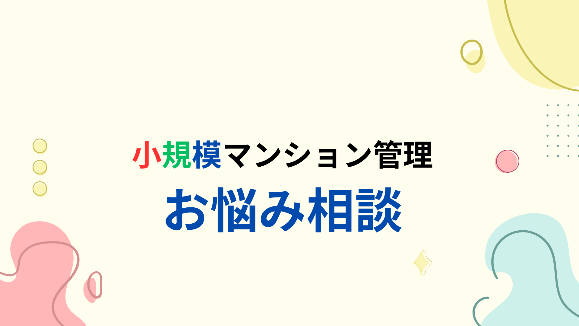 小規模マンション「SMUSIA(スムシア)」へお問合せ 最近よくあるお悩み 小規模マンション「SMUSIA(スムシア)」へお問合せ 最近よくあるお悩み