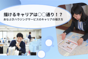 描けるキャリアは○○通り⁉︎あなぶきハウジングサービスのキャリアの描き方