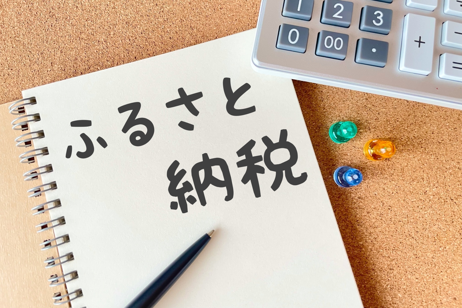ふるさと納税① ルール変更で厳格化!お得度に影響があるかも!? ふるさと納税① ルール変更で厳格化!お得度に影響があるかも!?