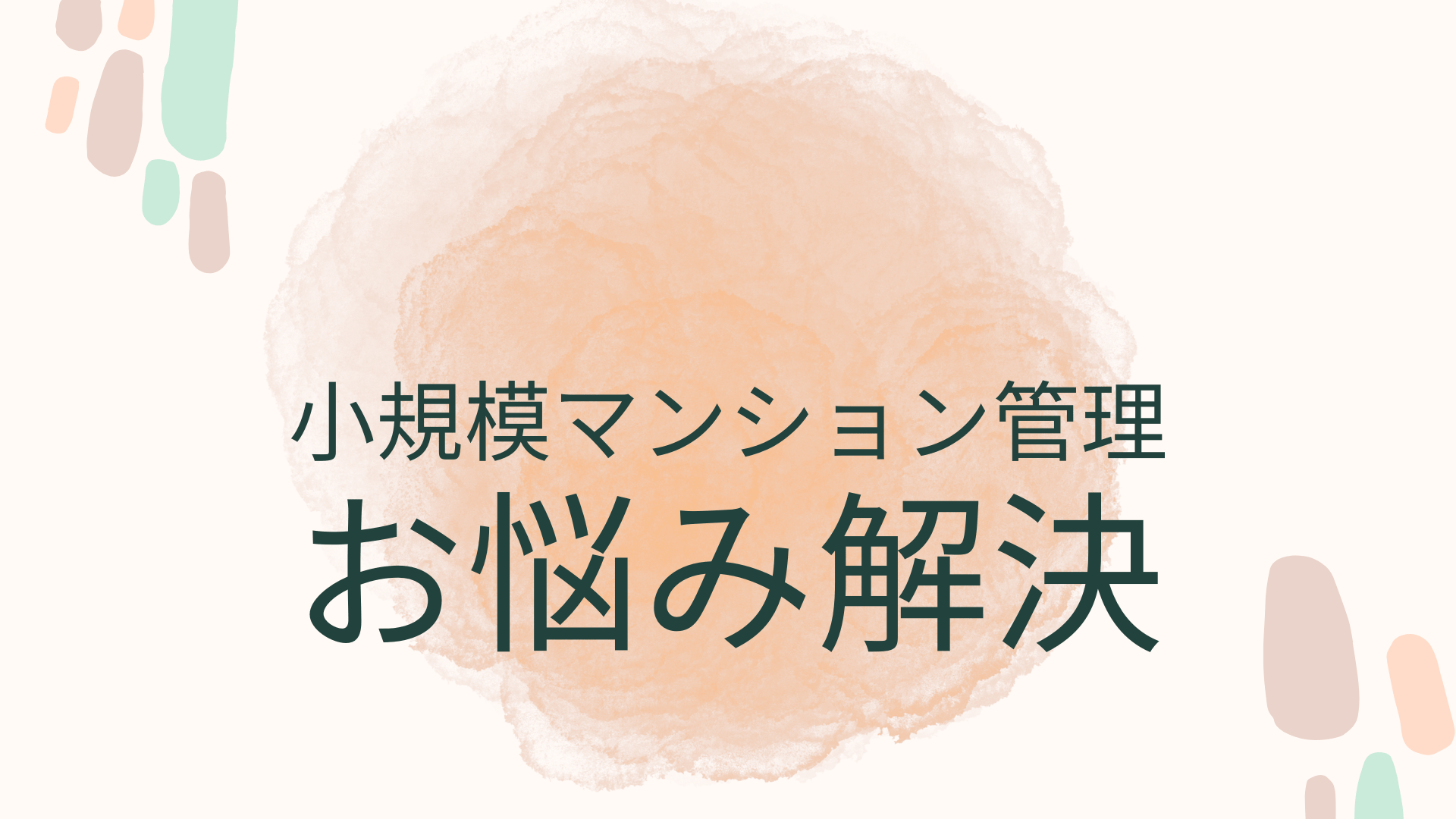 マンション管理会社を自由に選べる時代~小規模マンション管理の見直しについて~ マンション管理会社を自由に選べる時代~小規模マンション管理の見直しについて~