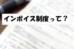 インボイス制度に対応した領収書って何？
