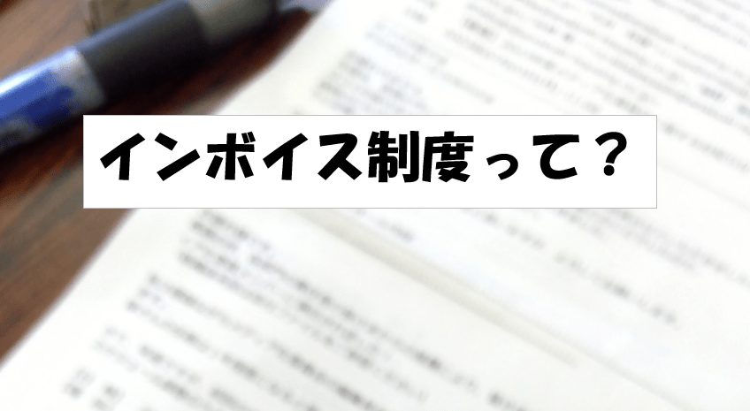 インボイス制度に対応した領収書って何? インボイス制度に対応した領収書って何?