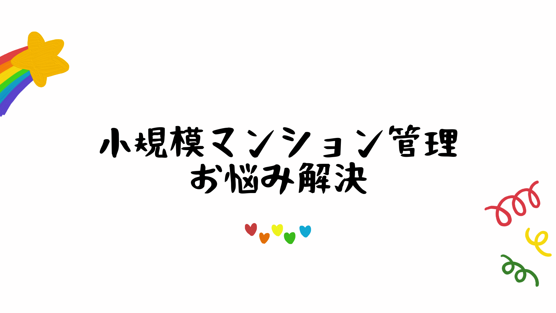 小規模マンション管理支援サービス「SMUSIA(スムシア)」 管理会社変更の実例⑧ ~Sマンション 港区~ 小規模マンション管理支援サービス「SMUSIA(スムシア)」 管理会社変更の実例⑧ ~Sマンション 港区~