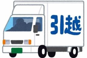 賃貸物件の解約～退去日までにやること編～