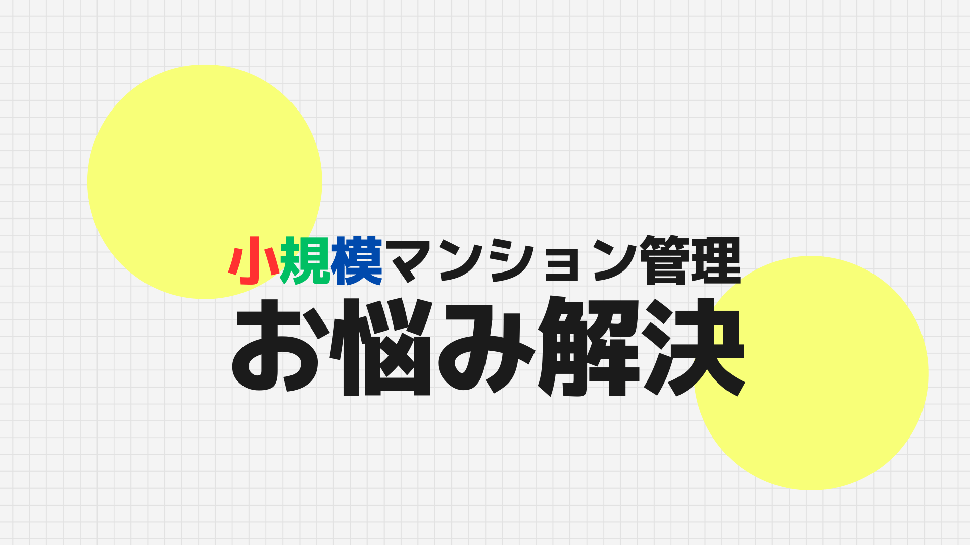小規模マンションでの“災害対応の強化”について 小規模マンションでの“災害対応の強化”について