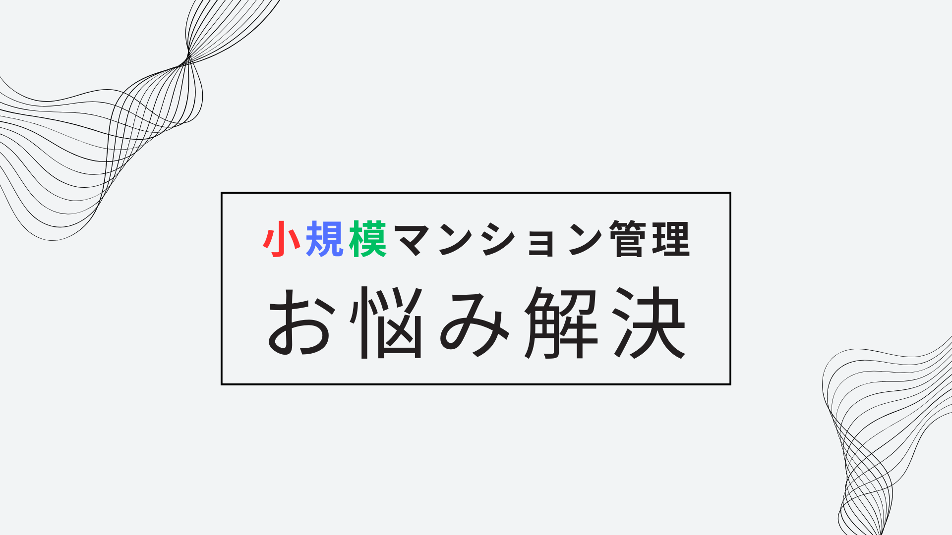 小規模マンション 管理サービス SMUSIA(スムシア)導入事例⑩ 小規模マンション 管理サービス SMUSIA(スムシア)導入事例⑩