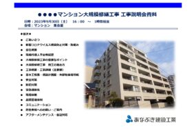 大規模修繕工事説明会で、あなぶきが大事にしていること！～マンション大規模修繕工事～