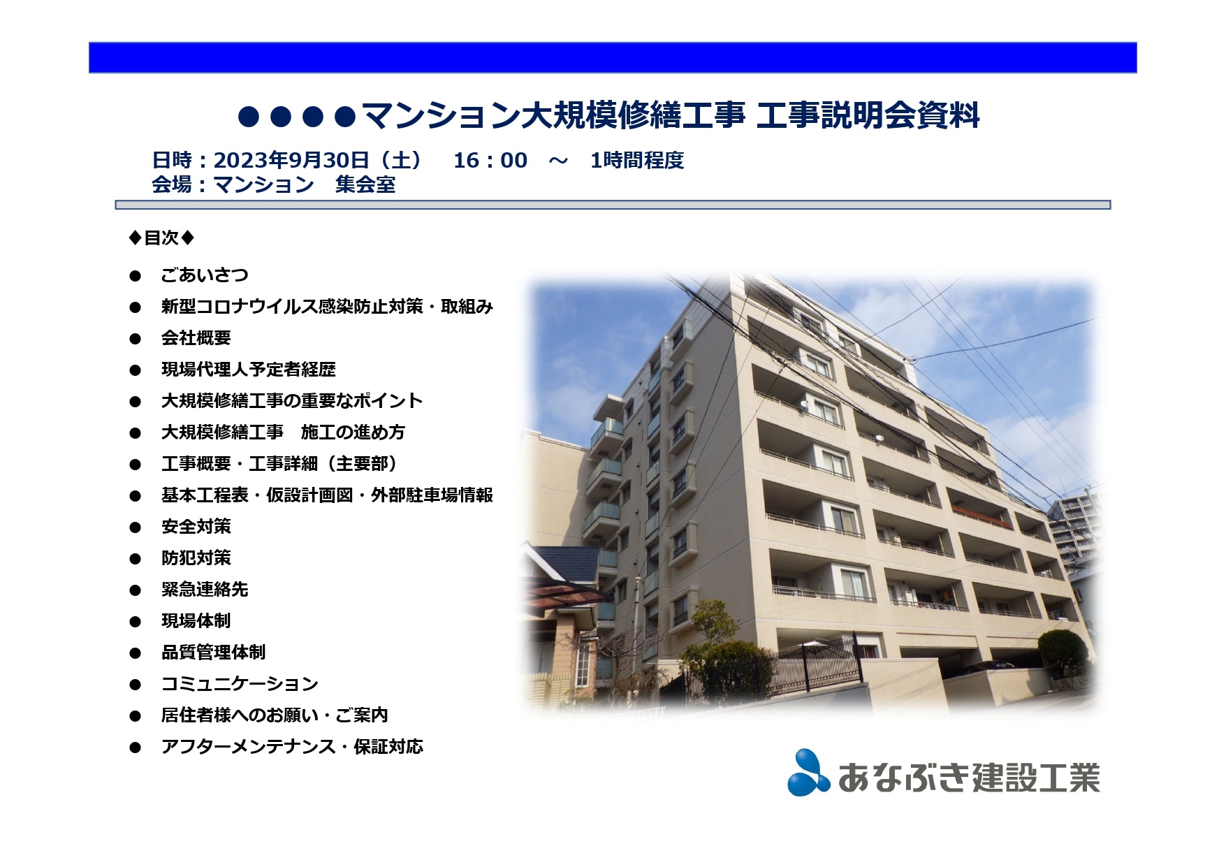 大規模修繕工事説明会で、あなぶきが大事にしていること！～マンション大規模修繕工事～
