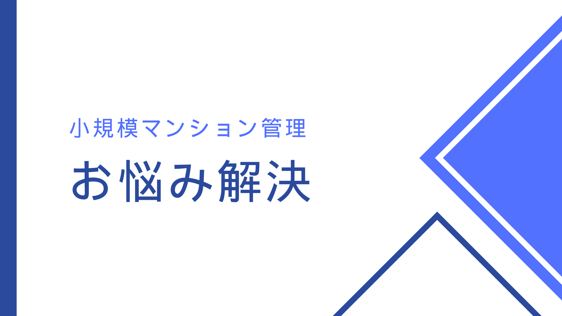 小規模マンション 管理サービス SMUSIA（スムシア）導入事例⑪