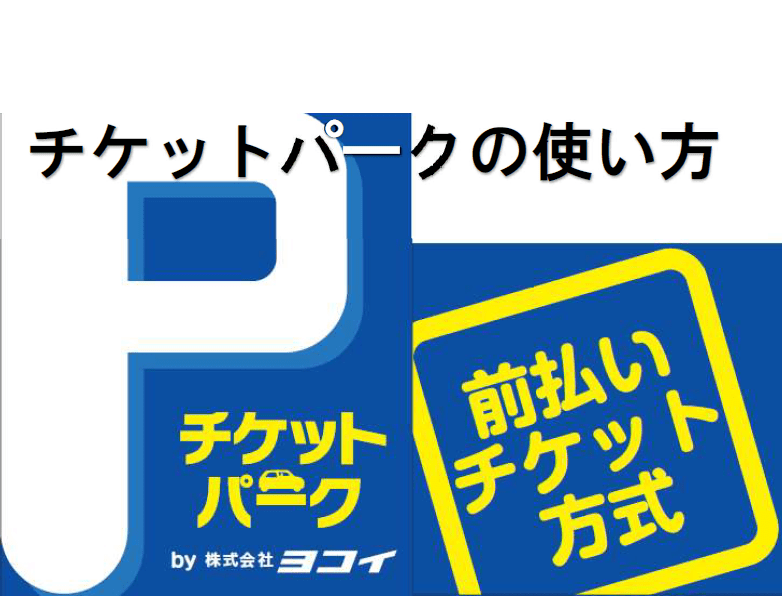 今更聞けないチケットパークの使い方