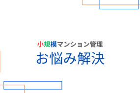 世帯数の少ないマンション　専門の管理会社「SMUSIA（スムシア）」