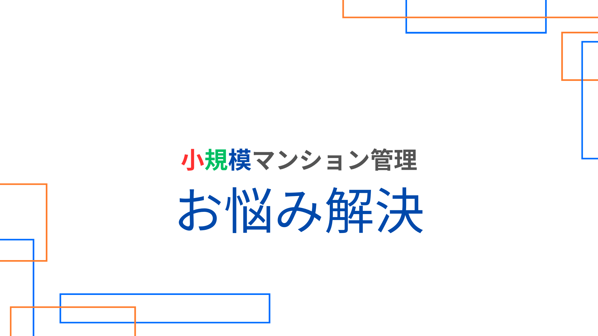 世帯数の少ないマンション 専門の管理会社「SMUSIA(スムシア)」 世帯数の少ないマンション 専門の管理会社「SMUSIA(スムシア)」