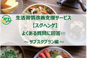 生活習慣改善を支援する「スグヘンゲ」｜よくある質問 ③