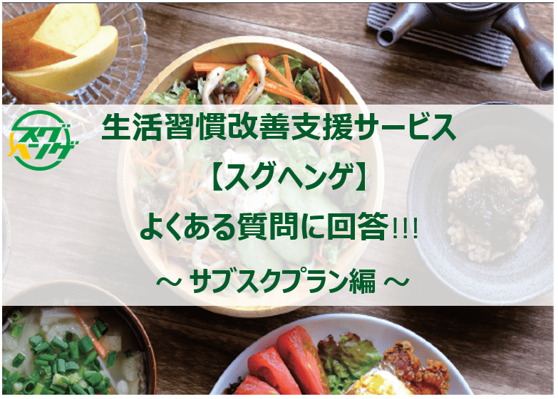 生活習慣改善を支援する「スグヘンゲ」|よくある質問 ③ 生活習慣改善を支援する「スグヘンゲ」|よくある質問 ③