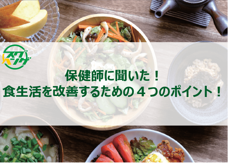 保健師に聞いた!食生活を改善するための4つのポイント! 保健師に聞いた!食生活を改善するための4つのポイント!