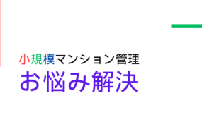デジタルによる生産性向上～SMUSIAが考える小規模マンション管理の未来について～