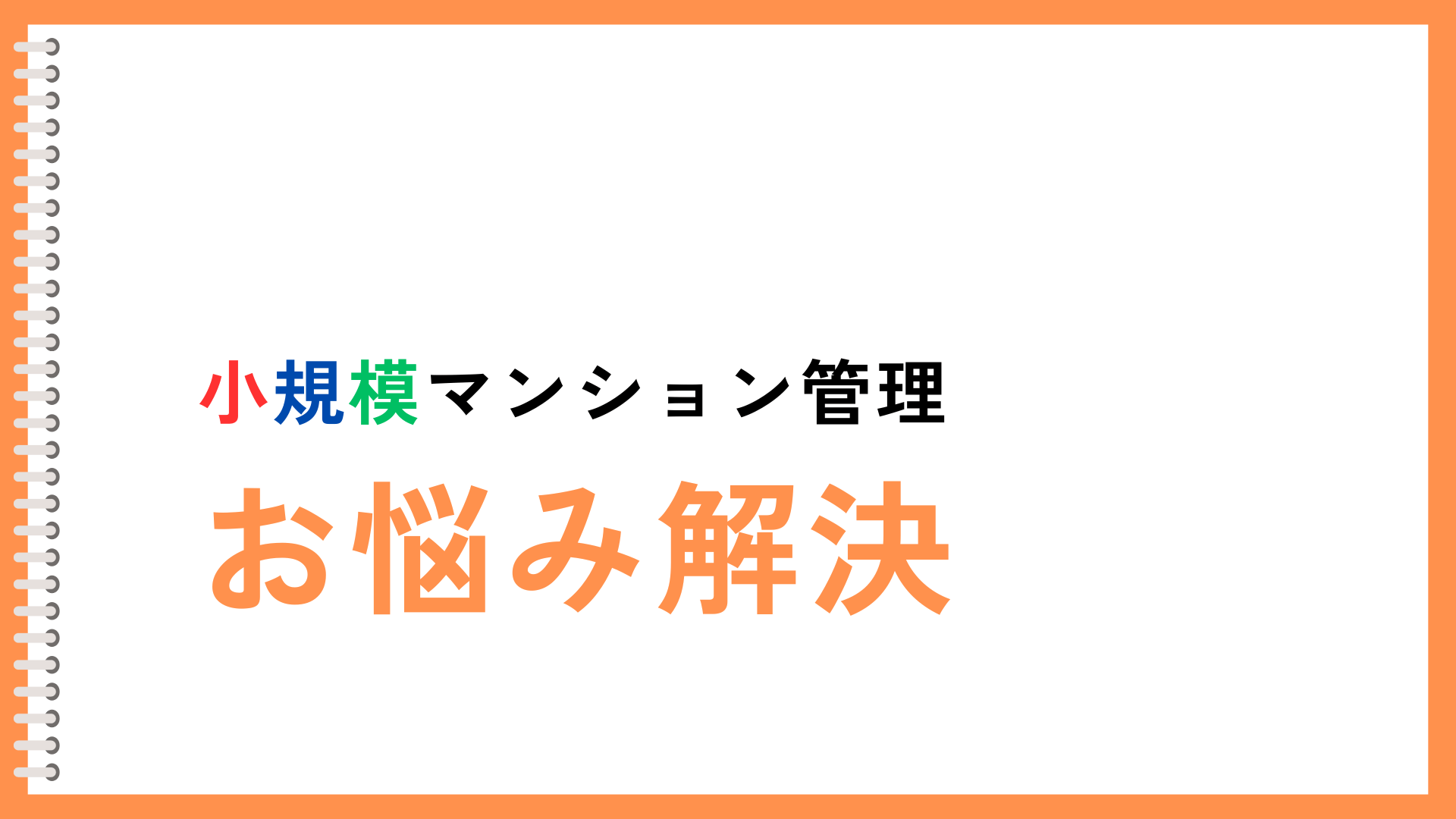 小規模マンション管理「SMUSIA(スムシア)」 よくあるご質問について 小規模マンション管理「SMUSIA(スムシア)」 よくあるご質問について