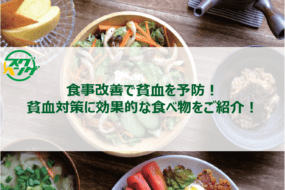食事改善で貧血を予防！貧血対策に効果的な食べ物をご紹介！
