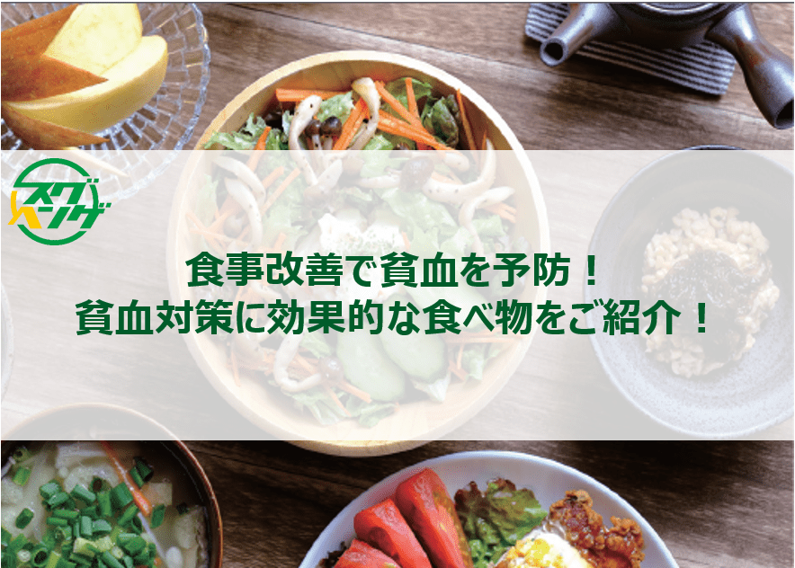 食事改善で貧血を予防!貧血対策に効果的な食べ物をご紹介! 食事改善で貧血を予防!貧血対策に効果的な食べ物をご紹介!