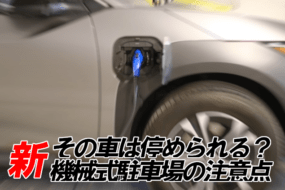 新・その車は停められる？ 機械式駐車場の注意点