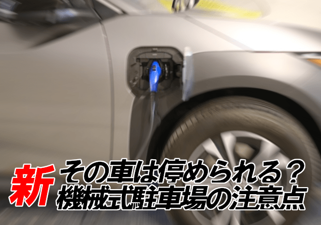 新・その車は停められる？ 機械式駐車場の注意点