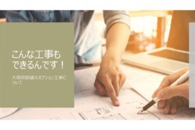 大規模修繕工事でこんなこともできます！！オプション工事のご紹介