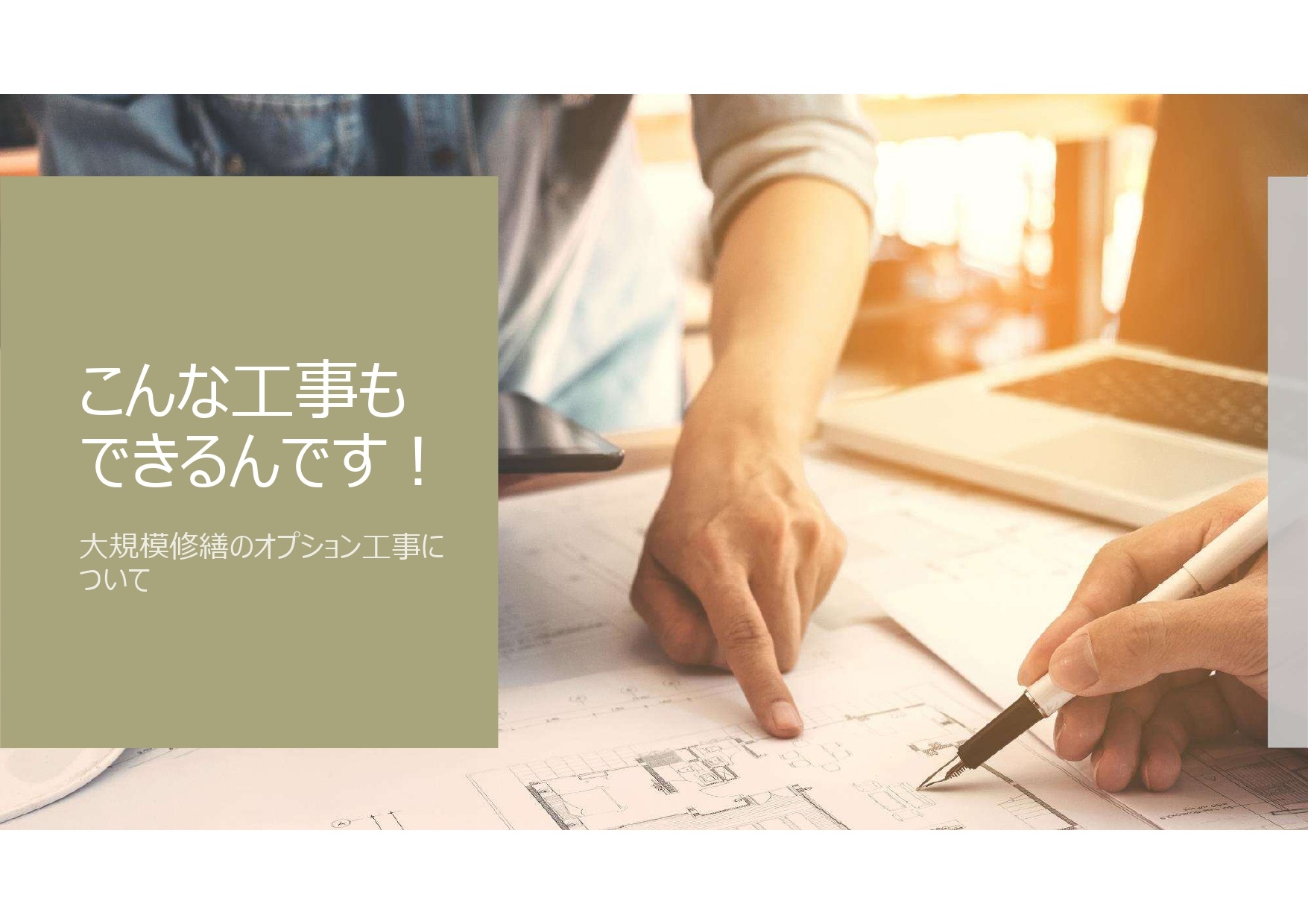 大規模修繕工事でこんなこともできます!!オプション工事のご紹介 大規模修繕工事でこんなこともできます!!オプション工事のご紹介