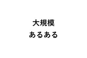 大規模修繕工事のあるあるをご紹介