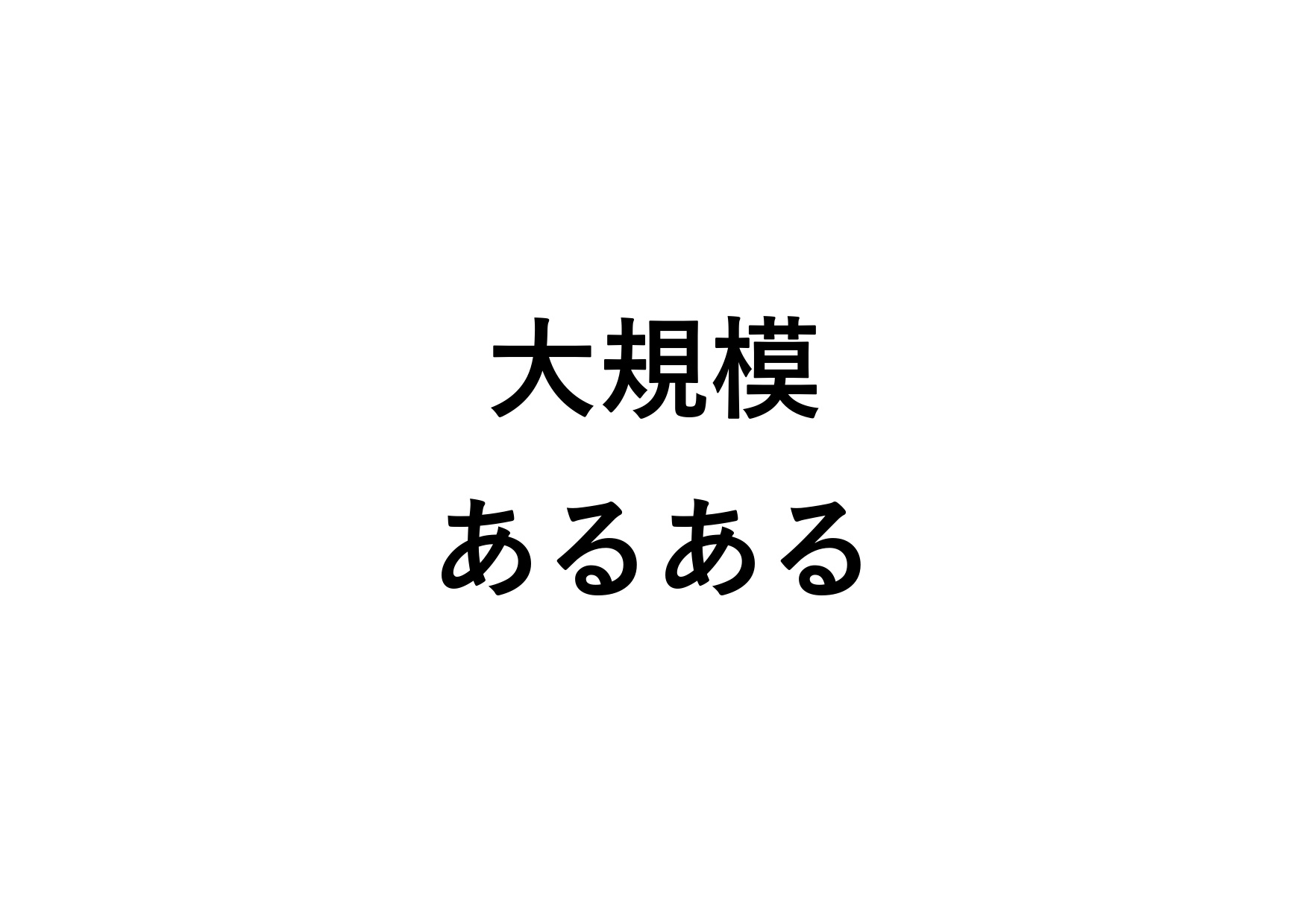 大規模修繕工事のあるあるをご紹介