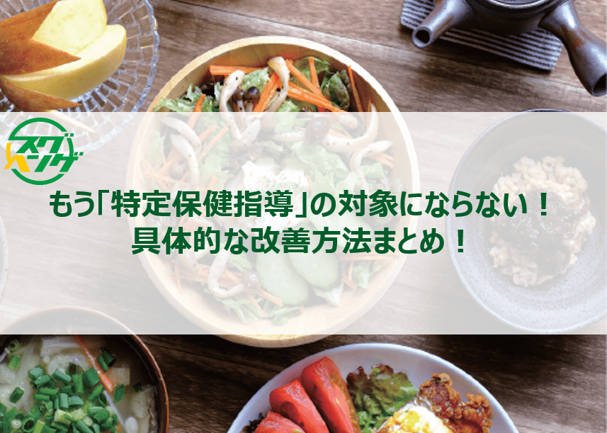 もう「特定保健指導」の対象にならない!具体的な改善方法まとめ! もう「特定保健指導」の対象にならない!具体的な改善方法まとめ!