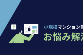 2024年国土交通省マンション総合調査（2024.6.21公表）から見えた小規模マンションの課題と解決方法