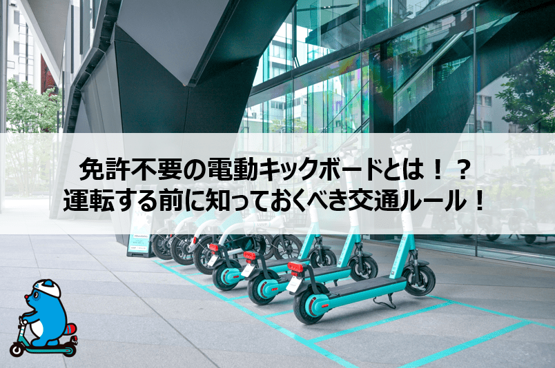 免許不要の電動キックボードとは!?運転する前に知っておくべき交通ルール! 免許不要の電動キックボードとは!?運転する前に知っておくべき交通ルール!