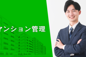 自主管理マンションにおけるメリット・デメリットとは？