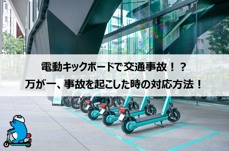 電動キックボードで交通事故!? 万が一、事故を起こした時の対応方法! 電動キックボードで交通事故!? 万が一、事故を起こした時の対応方法!