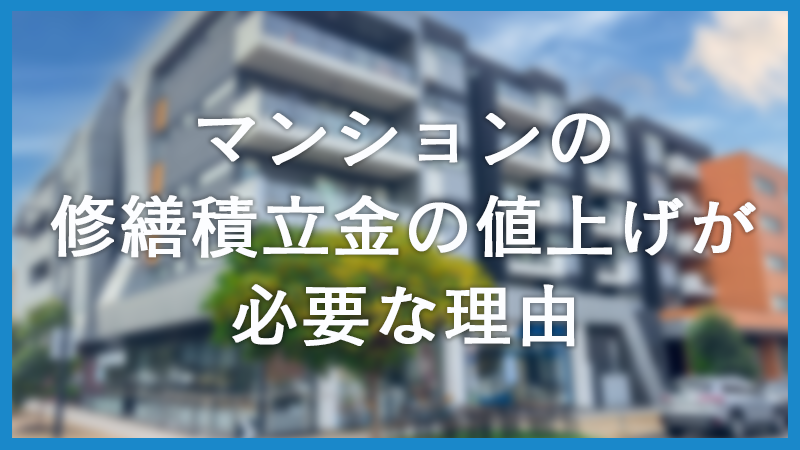 マンションの修繕積立金の値上げは本当に必要?修繕積立金の重要性とは マンションの修繕積立金の値上げは本当に必要?修繕積立金の重要性とは