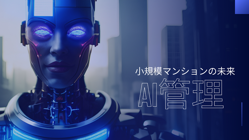小規模マンション管理とAIの活用について SMUSIA(スムシア) 小規模マンション管理とAIの活用について SMUSIA(スムシア)