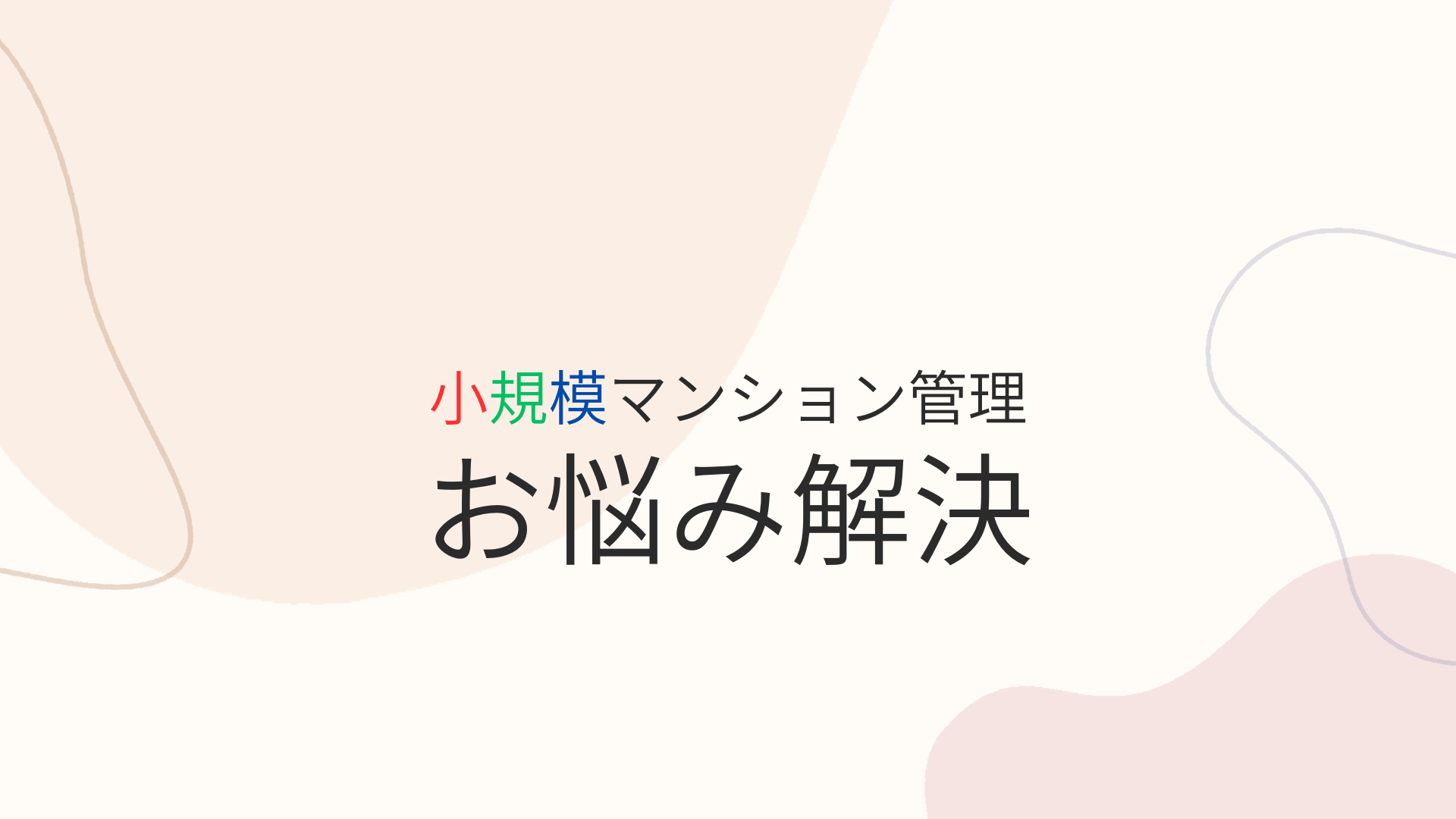マンション「管理費」の値上げ対策:SMUSIAが考える小規模マンション管理の未来 マンション「管理費」の値上げ対策:SMUSIAが考える小規模マンション管理の未来
