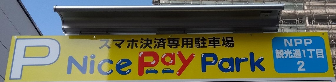 コインパーキングの歴史 コインパーキングの歴史