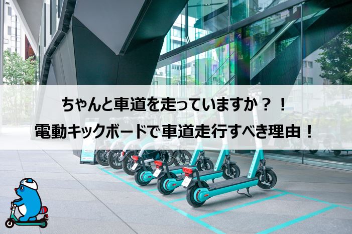 ちゃんと車道を走っていますか?!電動キックボードで車道走行すべき理由! ちゃんと車道を走っていますか?!電動キックボードで車道走行すべき理由!
