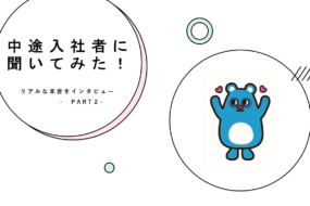 中途入社者に聞いてみた！入社の決め手などリアルな本音をインタビュー［Part2］