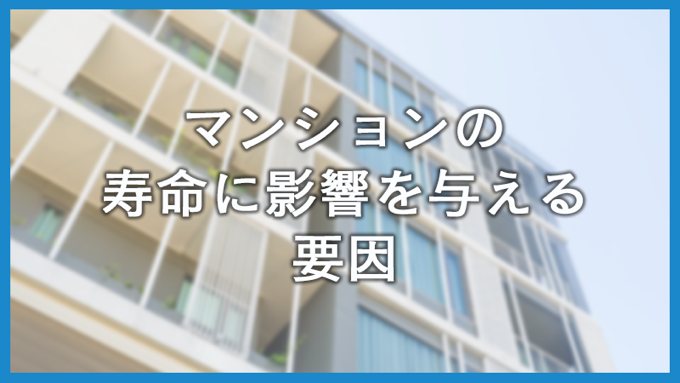 マンションの寿命と資産価値を守るための完全ガイド! マンションの寿命と資産価値を守るための完全ガイド!