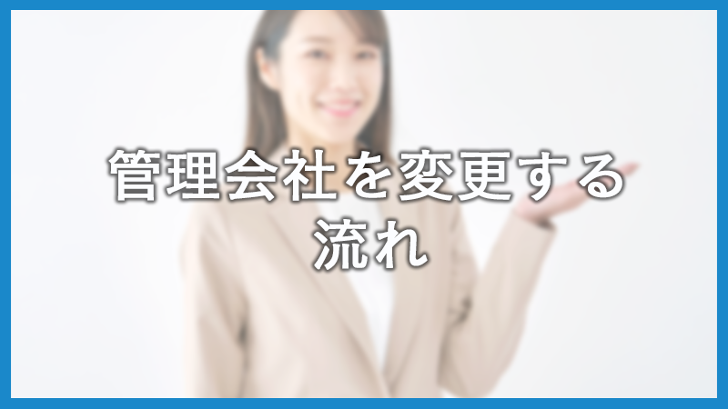 管理会社を変更するべきケースは?流れや注意点も解説 管理会社を変更するべきケースは?流れや注意点も解説
